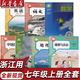 【浙江】人教版初中七年級上冊全套教材人教版版語文數(shù)學浙教英語外研政治地理歷史生物科學浙教書全套7本初一上冊教材全套人教版人民教育新部編版 新改版新華書店正版 【杭州、湖州、紹興、舟山、麗水適用】全套七