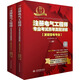 注冊電氣工程師專業(yè)考試歷年真題詳解（發(fā)輸變電專業(yè) 套裝上下冊）2025年版