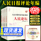 人民日報評論年編2025年新版（2024） 人民論壇時(shí)評觀(guān)點(diǎn)評論員觀(guān)察 人民日報評論員文章 社論集 人民日報金句 奮斗修養卷 人民日報金句每日讀 人民日報高考作文政治時(shí)政書(shū)籍 【2025年新】人民日報