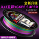 YGK PE SUPER12編十米一色正品路亞專用pe線遠(yuǎn)投順滑強(qiáng)勁拉力遠(yuǎn)投耐磨海釣主線 【進(jìn)口真原絲 12編?kù)挪士睢?00米 0.8【十米一色】