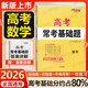 天利38套高考?？蓟A題2026新版新教材 分析高考趨勢點(diǎn)撥解題技巧高考一輪復習鞏固基礎補齊差距高中通用 高考數學(xué)