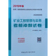 備考2020 二級建造師2019教材 二建2019? 礦業(yè)工程管理與實務(wù)考前沖刺試卷 