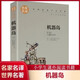 機(jī)器島 中小學(xué)生課外閱讀書籍世界經(jīng)典文學(xué)名著青少年兒童讀物故事書名家名譯原汁原味讀原著
