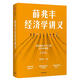 （絕版舊書(shū)） 薛兆豐經(jīng)濟(jì)學(xué)講義 薛兆豐 中信出版社   單冊(cè)