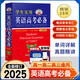 2025新版劉銳誠(chéng)學(xué)生實(shí)用英語(yǔ)高考必備詞典 配套新教材 適用新高考 高中英語(yǔ)詞典 高一二三詞匯語(yǔ)法手冊(cè)