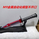 csgo刀游戲周邊m9刺刃模型工藝品玩具刀劍道具塑料訓(xùn)練刀收藏品 M9自動(dòng)化鐵模型不開口