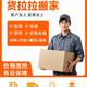 貨拉拉搬家拉貨長(cháng)途拼車(chē)配貨包裹行李裝卸搬運服務(wù)搬場(chǎng)物流 全國