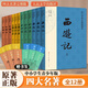 【人民文學(xué)出版社】四大名著原著 紅樓夢三國演義西游記水滸傳珍藏版 人民文學(xué)出版社正版無刪減全套初高中小學(xué)生青少版 黑神話悟空 四大名著 大字彩色注釋禮盒版全套12冊