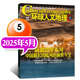 環(huán)球人文地理雜志2025年11月新【另有1-12月/2026全年/半年訂閱可選】國家旅游人文地理歷史自然科普期刊非過(guò)刊 現貨 25年5月【新疆塔里木河】