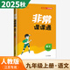 【科目自選】2025非常課課通九9年級下上語(yǔ)文數學(xué)化學(xué)物理 9年級初三上冊下冊教材考點(diǎn)雙貫通初中教輔用書(shū) 正版通城學(xué)典 【25秋】語(yǔ)文上冊 人教版