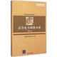 現代電力系統叢書(shū) 高等電力網(wǎng)絡(luò )分析 9787302152910 清華大學(xué)出版社 張伯明,陳壽孫,嚴正
