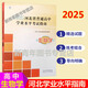 2025年河北省高中學(xué)業(yè)水平考試指南物理化學(xué)生物歷史地理政治河北省普通高中會(huì )考學(xué)考資料高中一二年級學(xué)考書(shū)考試說(shuō)明河北人民出版社天利學(xué)業(yè)水平卷 25河北學(xué)業(yè)水平指南：生物