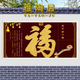 定制瓷磚紅福黑福背景墻壁畫天下第一福字迎門墻影壁墻照壁墻 寶貝一 平面釉面/0.1平方