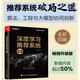 深度學(xué)習(xí)推薦系統(tǒng)2.0 王喆 著 深度學(xué)習(xí)推薦模型 Embedding技術(shù) 大模型AIGC 通用智能與大模型叢書 新華正版書籍 電子工業(yè)出版社 圖書
