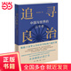 【當(dāng)當(dāng)正版書籍】追尋良治：中國與世界的三千年 清華大學(xué)經(jīng)管學(xué)院熱門通識課