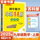 自選】2025-2026正版初中小題狂做巔峰版九年級(jí)下上語(yǔ)文數(shù)學(xué)英語(yǔ)物理化學(xué)提優(yōu)版 蘇科譯林滬教版恩波教育初三下冊(cè)同步課時(shí)練習(xí)冊(cè) 期中期末沖刺檢測(cè)教輔資料 （25秋）蘇科版-數(shù)學(xué)上冊(cè)【巔峰版】