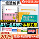 2026年二級造價(jià)師考試教材工程造價(jià)管理基礎知識土建安裝交通水利四川福建省浙江河北湖北江蘇安徽貴州廣西陜西江西北京山東全國通用二造官方教材習題集歷年真題試卷 【水利工程】教材+模擬試卷（2本）