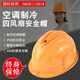 藏郡安全帽帶雙風(fēng)扇可充電夏天降溫建筑工地防曬帽成人帽子頭盔風(fēng)扇帽男女空調制冷四風(fēng)扇六風(fēng)國標安全帽噴霧 國標四風(fēng)扇【黃色】標準空調版續航86小時(shí)