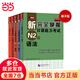 新完全掌握日語能力考試N1級:詞匯+聽力+閱讀+語法+漢字(套裝共5冊) 第二版 N2套裝5冊