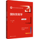 國際貿易學(xué) 第五版 中國人民大學(xué)出版社 金澤虎 編 新華正版書(shū)籍包郵 圖書(shū)