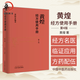 正版黃煌經(jīng)方使用手冊(cè)第4版第四版黃煌經(jīng)方醫(yī)學(xué)書籍全套系列之一中醫(yī)臨床經(jīng)方醫(yī)案與基層醫(yī)生手冊(cè)張仲景50味藥證100首 我跟黃煌學(xué)用經(jīng)方