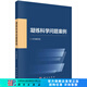 凝練科學問題案例 國家自然科學基金委員會組織編寫 科學出版社