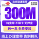 中國聯(lián)通 北京聯(lián)通寬帶辦理新裝報裝安裝有線(xiàn)光纖寬帶包年 300M單寬帶880元一年