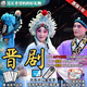 山西晉劇戲曲U盤(pán)全套高清視頻優(yōu)盤(pán)車(chē)載U盤(pán)老人唱戲機看戲機內存卡 128G-視頻278場(chǎng)389小時(shí) 【U盤(pán)】