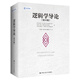 邏輯學(xué)導(dǎo)論第15版卡爾科恩歐文M柯匹系列任選邏輯學(xué)大學(xué)教材本科邏輯學(xué)哲學(xué)教程書(shū)籍簡(jiǎn)單的邏輯學(xué)入門邏  第15版