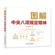 圖解中央八項規(guī)定精神