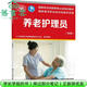 【用過(guò)部分筆記】養老護理員 初級 國家職業(yè)技能等級認定培訓教材 人力資源社會(huì )保障部教材辦公室 中國勞動(dòng)社會(huì )保障出版社 9787516745694 舊書(shū)云書(shū)籍