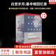 白宮歲月：基辛格回憶錄 亨利·基辛格 著 基辛格這部不朽的回憶錄，記載了當(dāng)時(shí)眾多國(guó)際大事件 新華書店旗艦店人物傳記圖書書籍 圖書