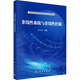 非線性系統(tǒng)與非線性控制 科學(xué)出版社 朱齊丹 編 新華正版書籍包郵 圖書