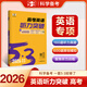 高考英語(yǔ)聽(tīng)力突破53英語(yǔ)全國(guó)版2026高三高考英語(yǔ)聽(tīng)力專項(xiàng)訓(xùn)練模擬試題集