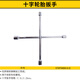 史丹利（STANLEY）輪胎扳手十字汽修機(jī)修工具加力桿維修換胎省力拆卸輪胎工具扳子 十字扳手STMT94030-8-23