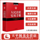 人民法庭實用手冊 2025年版 含新司法解釋 司法政策 人民法庭辦案實用手冊 法律實務工具書 人民法院出版社 9787510944451