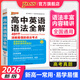 2026版高中英語(yǔ)語(yǔ)法全解高一高二高三高考英語(yǔ)語(yǔ)法大全考點(diǎn)基礎知識英語(yǔ)語(yǔ)法輔導書(shū)錯題專(zhuān)項練習全國通用pass綠卡圖書(shū) 高中英語(yǔ)語(yǔ)法全解