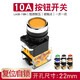 匯君 LA38-11BN按鈕開(kāi)關(guān)電源自鎖自復位啟動(dòng)停止圓形按鍵開(kāi)關(guān) 黃色一開(kāi)一閉 復位式