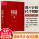 【當當正版包郵】逃不開的經(jīng)濟周期（珍藏版）拉斯特維德 一本書讀懂300年的經(jīng)濟周期歷史 人物故事 金融心理學作者 中信出版社 中國經(jīng)濟 世界經(jīng)濟 美聯(lián)儲 降息 濤動周期論 康波周期論 經(jīng)濟金融 黃金 
