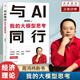 與AI同行：我的大模型思考 周鴻祎 人工智能 是打造新質(zhì)生產(chǎn)力抓手 大模型 ChatGPT 垂直大模型同公司的數字化業(yè)務(wù)相結合發(fā)展書(shū)籍