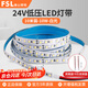 佛山照明（FSL）LED低壓燈帶吊頂商用超亮自粘線性燈無主光源120珠24V10W白光6500K（10米裝）需搭配變壓器