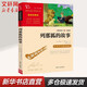 【新華書店 正版現(xiàn)貨】列那狐的故事 彩插勵志版 快樂讀書吧五年級上冊小學生讀物五年級課外閱讀書籍書目