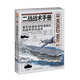 【新書現(xiàn)貨】《二戰(zhàn)戰(zhàn)術(shù)手冊(cè)3：美軍快速航母特混艦隊(duì)和裝甲步兵戰(zhàn)術(shù)》 魚鷹社 裝甲兵武器