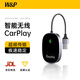 W&P CarPlay盒子有線(xiàn)轉無(wú)線(xiàn)蘋(píng)果車(chē)載適用于奔馳奧迪本田大眾豐田雅閣 【自動(dòng)連接丨穩定傳輸】CarPlay
