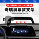 松占奇瑞瑞虎8PLUS/PRO鯤鵬版車載屏幕專用手機支架汽車內(nèi)飾導(dǎo)航用品 22-25瑞虎8PRO-12.3寸A款可橫屏
