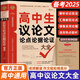 2025全新正版高中生議論文論點論據(jù)論證一本全 作文輔導大全高一高二高三適用寫作技巧滿分優(yōu)秀作文范文選書籍 高中作文語文素材高考資料書 2025版：高中生議論文論點論據(jù)論證大全 全國通用