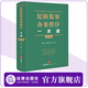 紀(jì)檢監(jiān)察辦案程序一本通（第二版） 根據(jù)新監(jiān)察法全面修訂 法律出版社