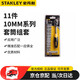 史丹利（STANLEY）11件10mm系列棘輪扳手套筒組套 汽修快速套筒扳手95-322-1-23