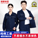 麗都依臣 純棉工作服定制 長(cháng)袖夏季套裝印字印logo汽修電焊焊工建筑鋼廠(chǎng)鐵路工程工地工裝車(chē)間耐磨耐穿勞保服男上衣