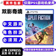 PlayStationPS5游戲軟件 全新盒裝 PS5通用光盤 雙影奇境 幻裂奇境 中文